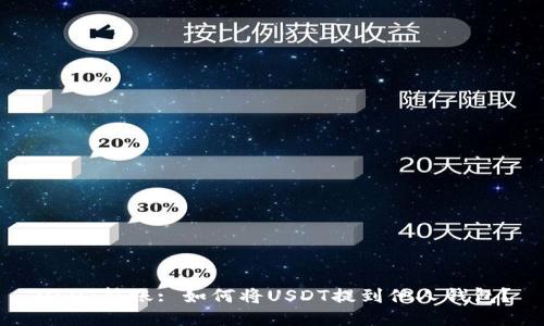 USDT转账: 如何将USDT提到他人钱包？